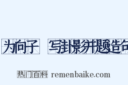 为向子諲写卦影并题造句是什么意思的图片